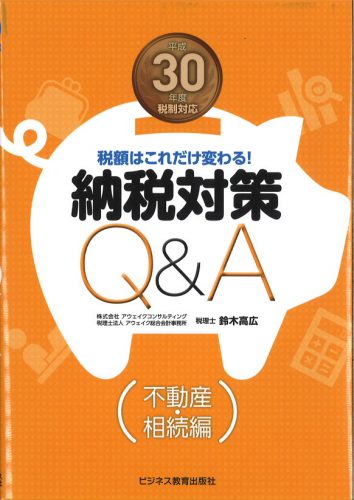 税額はこれだけ変わる! 平成30年度税制対応 納税対策Q&A(不動産・相続編)