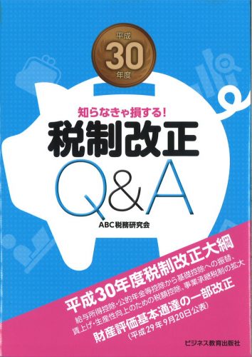 平成30年度 税制改正Q&A