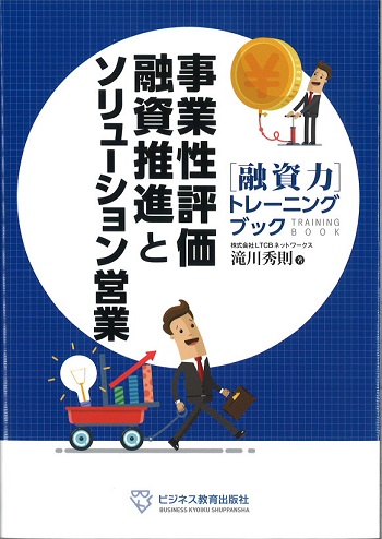 事業性評価融資推進と ソリューション営業～〔融資力〕トレーニングブック