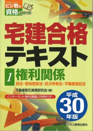 平成30年版 宅建合格テキスト①権利関係