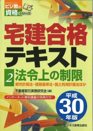 平成30年版 宅建合格テキスト②法令上の制限