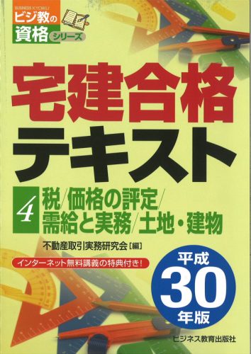 平成30年版 宅建合格テキスト④税/価格の評定/需給と実務/土地・建物