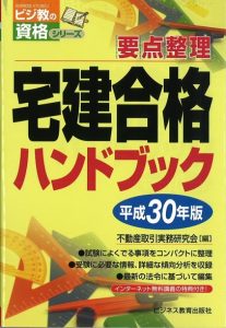 平成30年版 宅建合格ハンドブック