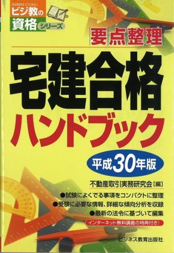 平成30年版 宅建合格ハンドブック