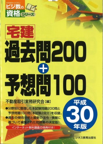 平成30年版 宅建過去問200+予想問100