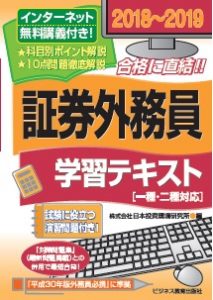2018~2019 証券外務員学習テキスト(一種・二種対応)(無料インターネット講義付)