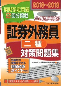 2018~2019 証券外務員(二種)対策問題集
