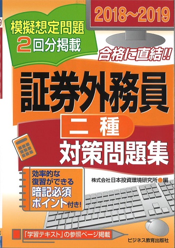2018~2019 証券外務員(二種)対策問題集