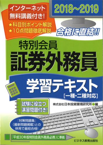 2018~2019 証券外務員 特別会員 学習テキスト(一・二種対応)<無料インターネット講義付>