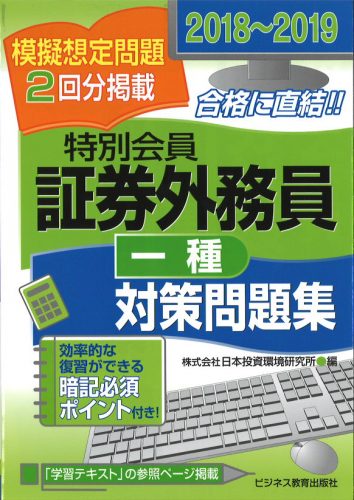 2018-2019 証券外務員 特別会員 対策問題集(一種)