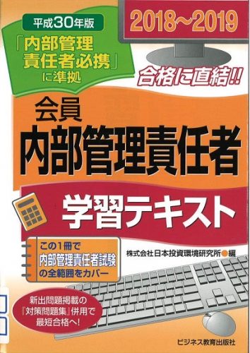 2018-2019 証券外務員 会員 内部管理責任者 学習テキスト