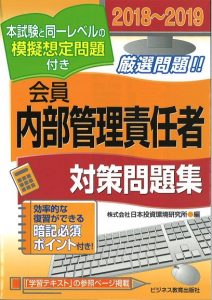 2018-2019 証券外務員 会員 内部管理責任者 対策問題集