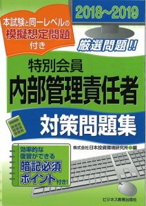 2018-2019 証券外務員 特別会員 内部管理責任者 対策問題集
