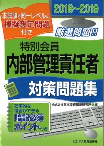 2018-2019 証券外務員 特別会員 内部管理責任者 対策問題集