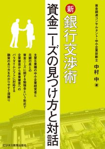 新 銀行交渉術 ~資金ニーズの見つけ方と対話~