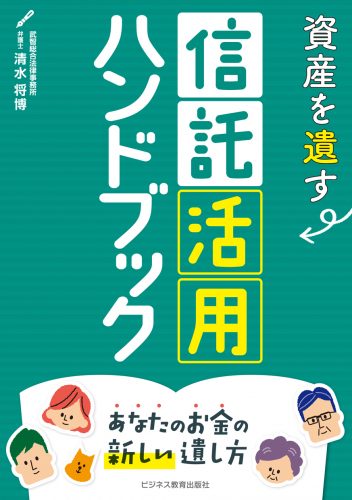 資産を遺す　信託活用ハンドブック～あなたのお金の新しい遺し方～