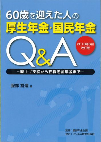 60歳を迎えた人の 厚生年金・国民年金Q&A 2018年6月改訂版