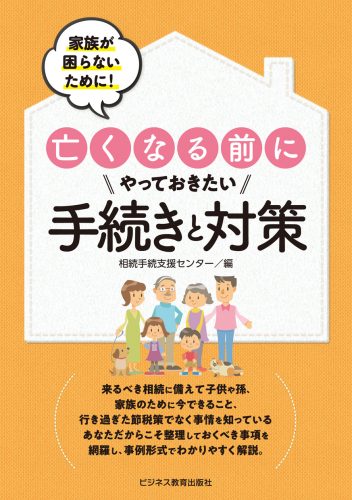 家族が困らないために亡くなる前に やっておきたい手続きと対策