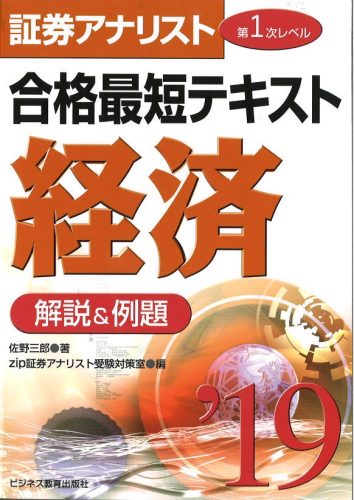 2019 証券アナリスト第1次レベル合格最短テキスト『経済』