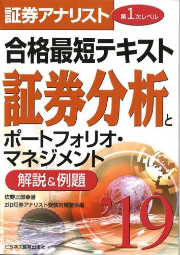 2019 証券アナリスト第1次レベル合格最短テキスト『証券分析とポートフォリオ・マネジメント』