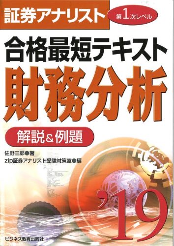 2019 証券アナリスト第1次レベル合格最短テキスト『財務分析』