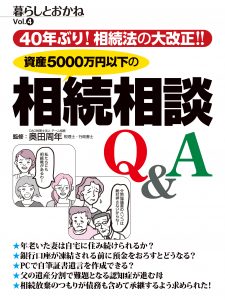 40年ぶり!相続法の大改正!!資産5000万円以下の相続相談Q&A 暮らしとおかね Vol.4 (*追加情報アリ 目次ご参照)