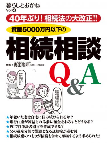 40年ぶり！相続法の大改正！！資産5000万円以下の相続相談Q＆A　暮らしとおかね Vol.4 （＊追加情報アリ　目次ご参照）