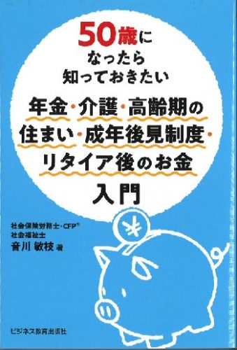 50歳になったら知っておきたい 年金・介護・高齢期の住まい・成年後見制度・リタイア後のお金入門