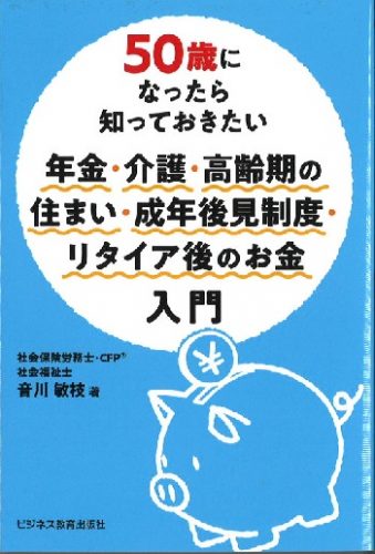 50歳になったら知っておきたい 年金・介護・高齢期の住まい・成年後見制度・リタイア後のお金入門