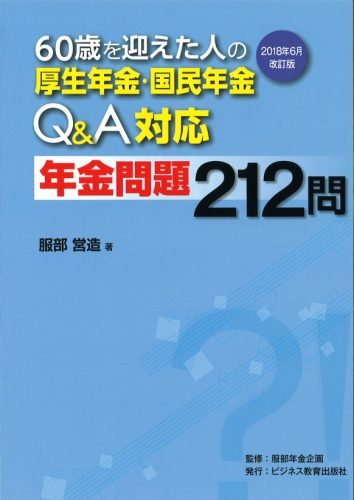 60歳を迎えた人の 厚生年金国民年金Q&A対応 年金問題212問 2018年6月改訂版