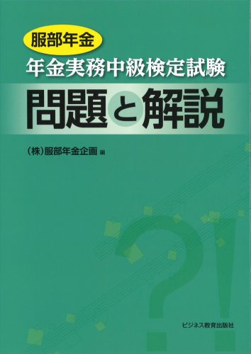 服部年金 年金実務中級検定試験問題と解説