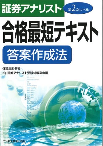 2019 証券アナリスト第2次レベル合格最短テキスト 答案作成法