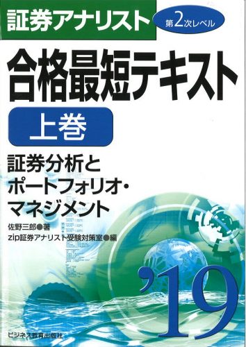 2019証券アナリスト第2次レベル合格最短テキスト 上巻「証券分析とポートフォリオ・マネジメント」
