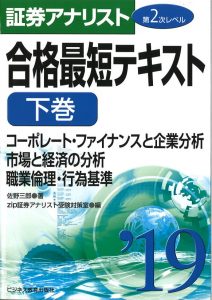 2019証券アナリスト第2次レベル合格最短テキスト 下巻 「コーポレート・ファイナンスと企業分析/市場と経済の分析/職業倫理・行為基準」