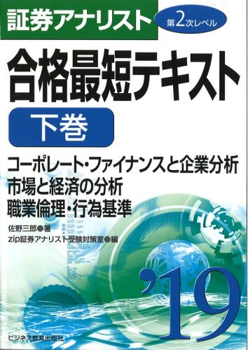 2019証券アナリスト第2次レベル合格最短テキスト 下巻 「コーポレート・ファイナンスと企業分析/市場と経済の分析/職業倫理・行為基準」