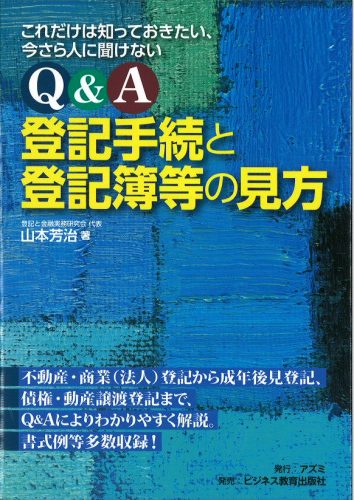 Q＆A登記手続きと登記簿等の見方