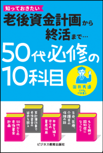50代必修の10科目 ~老後資金計画から終活まで~