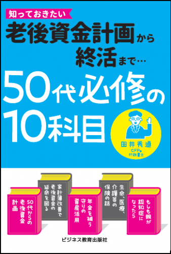 50代必修の10科目　～老後資金計画から終活まで～