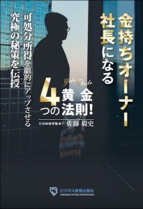 【たちまち重版!】金持ちオーナー社長になる4つの黄金法則