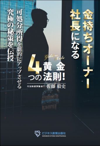 【たちまち重版!】金持ちオーナー社長になる4つの黄金法則