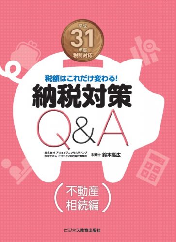 平成31年度税制対応　納税対策Ｑ＆Ａ（不動産・相続編）