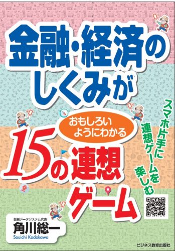 金融・経済のしくみが おもしろいようにわかる15の連想ゲーム