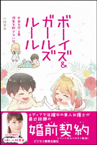 ボーイズ＆ガールズルール お金を守る男　浮気を許さない女