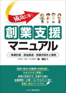 成功に導く! 創業支援マニュアル-事業計画・資金調達・各種手続きと事例