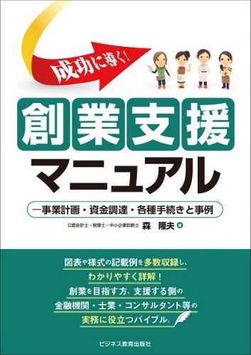 成功に導く！ 創業支援マニュアル－事業計画・資金調達・各種手続きと事例