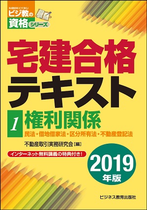 2019年版 宅建合格テキスト①権利関係
