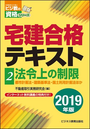 2019年版 宅建合格テキスト②法令上の制限