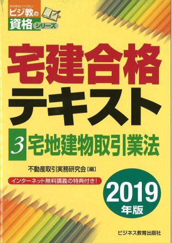 2019年版 宅建合格テキスト③宅地建物取引業法