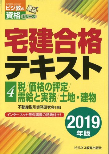 2019年版 宅建合格テキスト④税/価格の評定/需給と実務/土地・建物