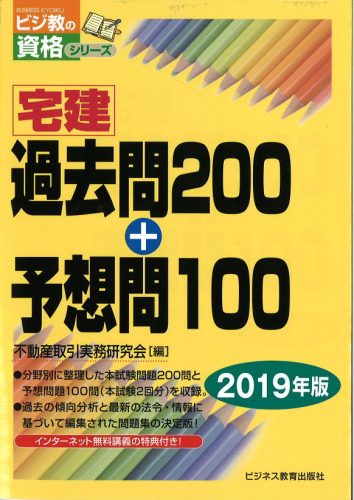 2019年版 宅建過去問200+予想問100